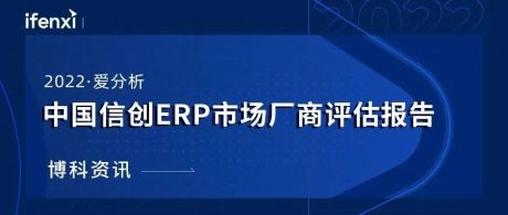 2022爱分析· 中国信创ERP市场厂商评估报告：博科资讯