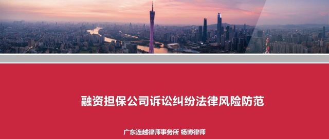 研究成果丨广州市近三年融资担保公司涉诉大数据报告