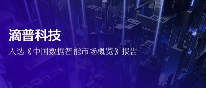 新知达人, 滴普科技入选2022《中国数据智能市场概览》报告