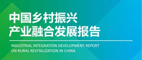 2022年中国乡村振兴产业融合报告（六大模式、12个国内案例分析）