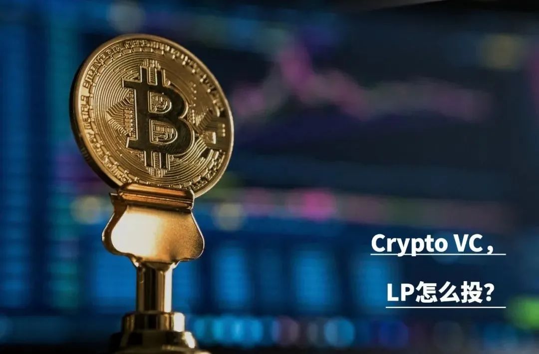 深度長文剖析:有限合夥lp 如何選擇crypto vc ? - 脈脈