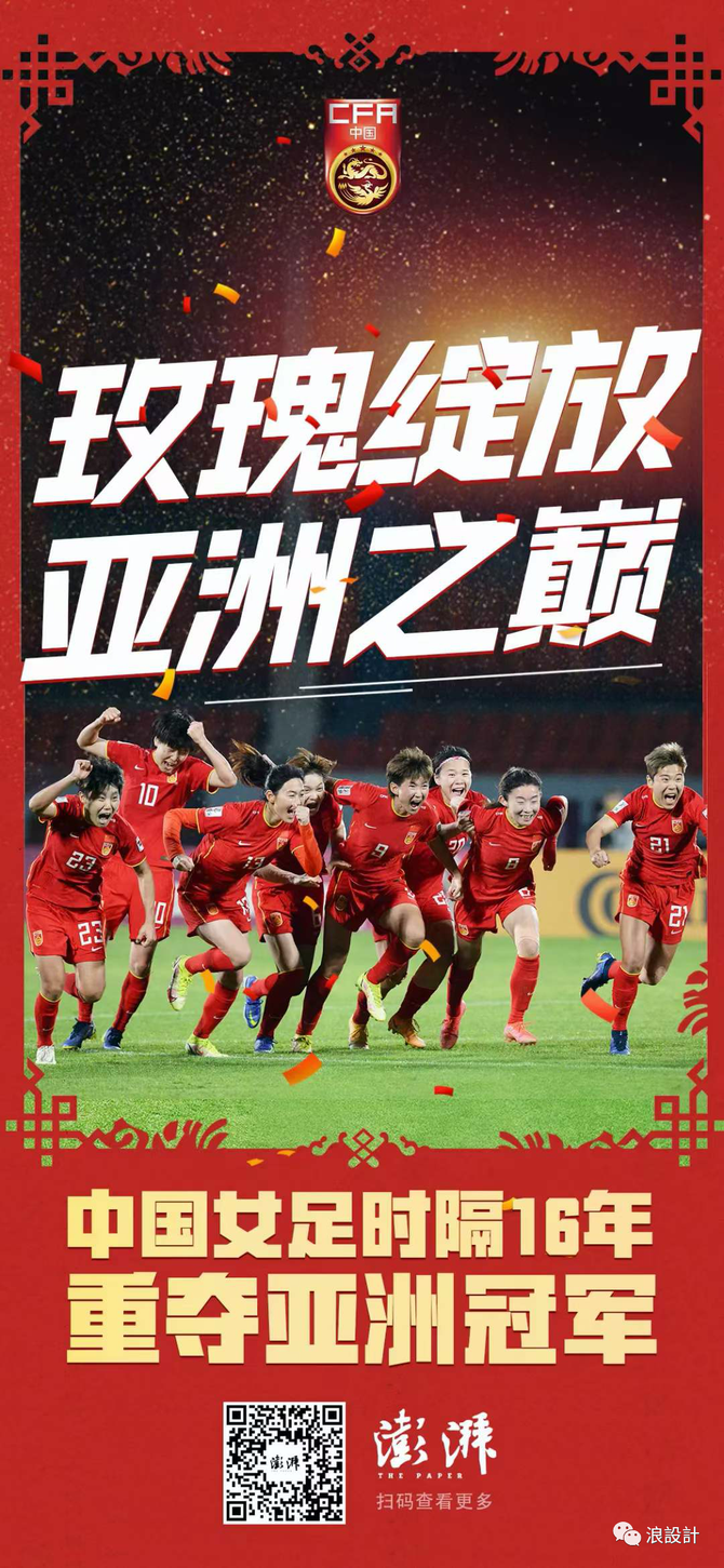 铿锵玫瑰 亚洲之巅!中国女足牛逼!_浪设计-商业新知