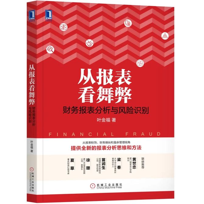 從財務舞弊和盈餘管理視角,融合實踐和案例,提供全新的報表分析思維和