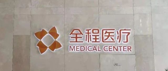 行业观点 | 探访国内首家Medical Mall，杭州全程医疗参观纪实
