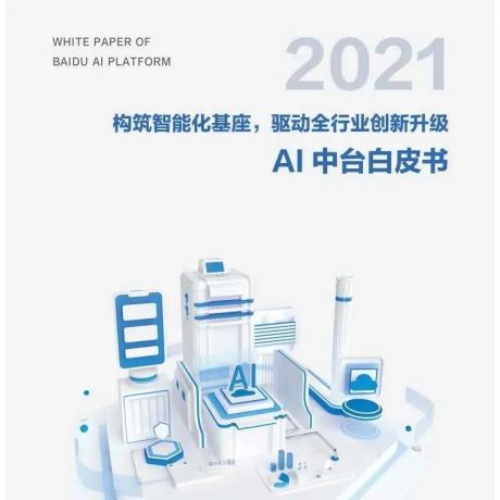 百度：2021年AI中台白皮书