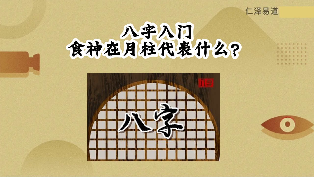 八字入門食神在月柱代表什麼