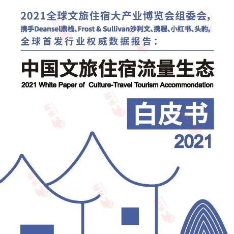 2021中国文旅住宿流量生态白皮书