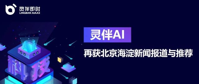 抗疫50天，灵伴AI再获北京海淀新闻报道与推荐