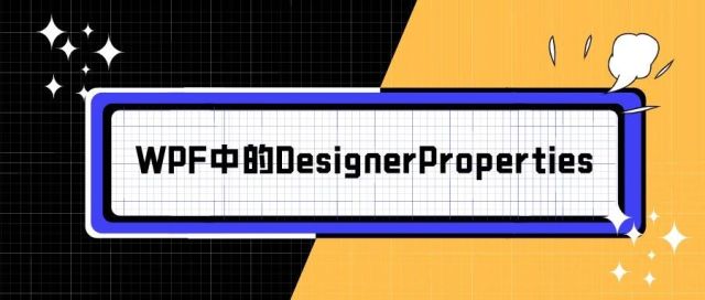 WPF中的DesignerProperties