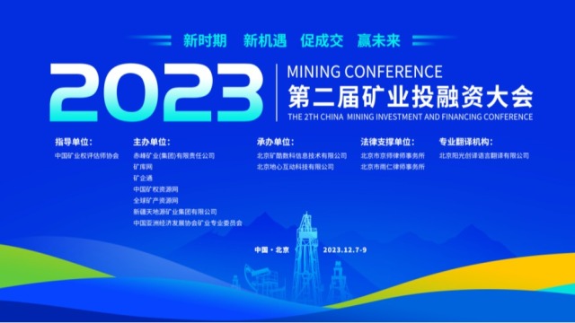 2023（第二届）矿业投融资大会将于12月7-9日在北京举行