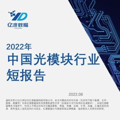 2022年中国光模块行业短报告