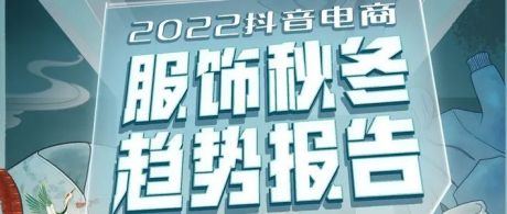 2022抖音电商服饰秋冬趋势报告
