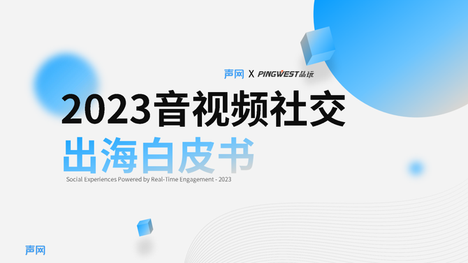 新知达人, 2023音视频社交出海白皮书
