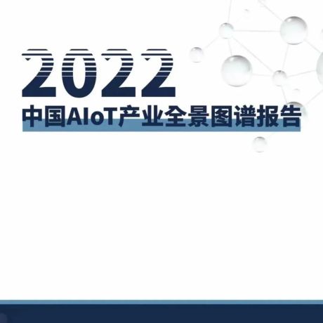 【物联网智库】物联网行业：2022中国AIoT产业全景图谱报告