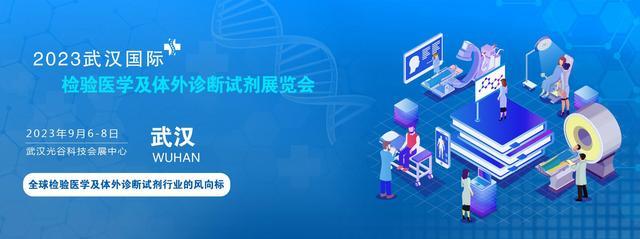 新知达人, 即将开幕2023武汉检验医学精准诊疗IVD临床医学试剂展会