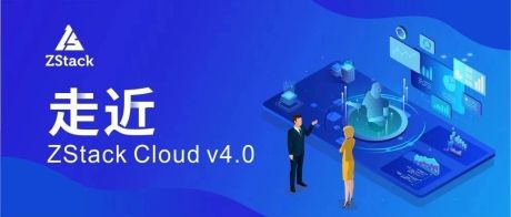 详解ZStack Cloud v4.0新功能：弹性裸金属、云平台监控等全面上新！