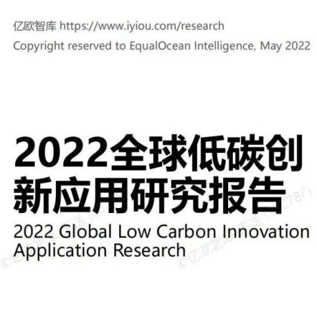 2022全球低碳创新应用研究报告