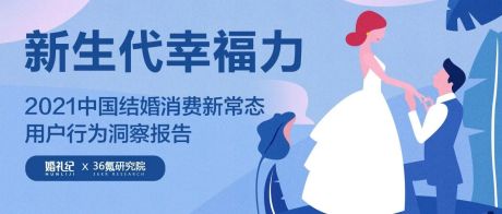 2021中国结婚消费新常态用户行为洞察报告