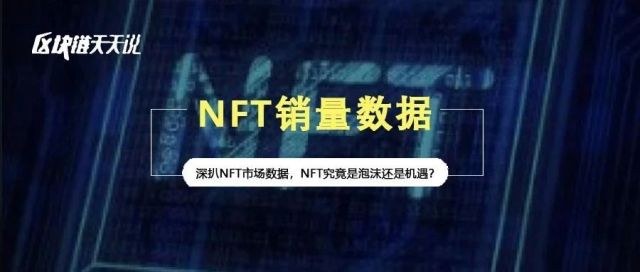 深扒NFT市场数据，NFT究竟是泡沫还是机遇？