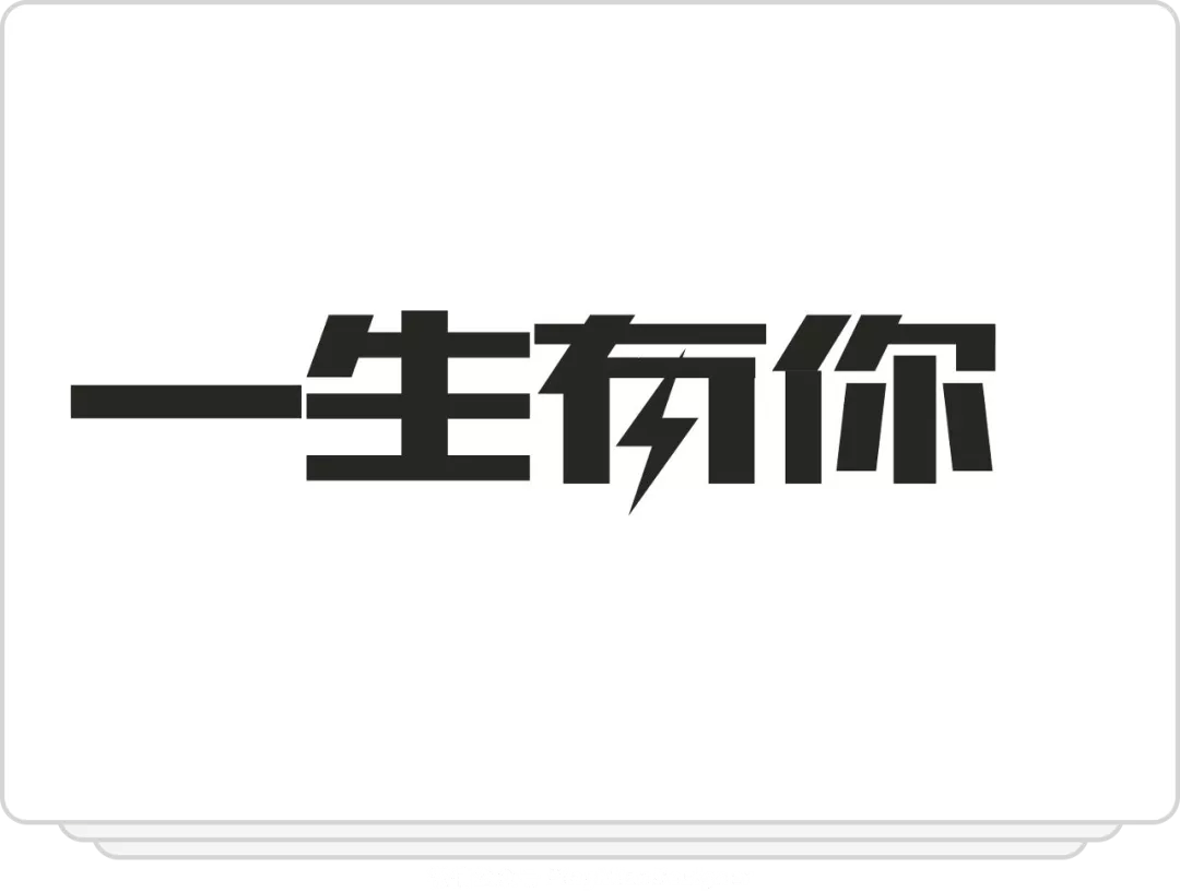 汉字设计就这么简单移花接木