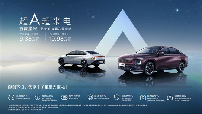 侃车e族, 9.38万元起，五菱首款超A级家轿五菱星光正式预售