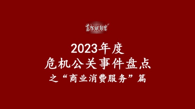 2023年度危机公关案例盘点之“商业消费服务”篇