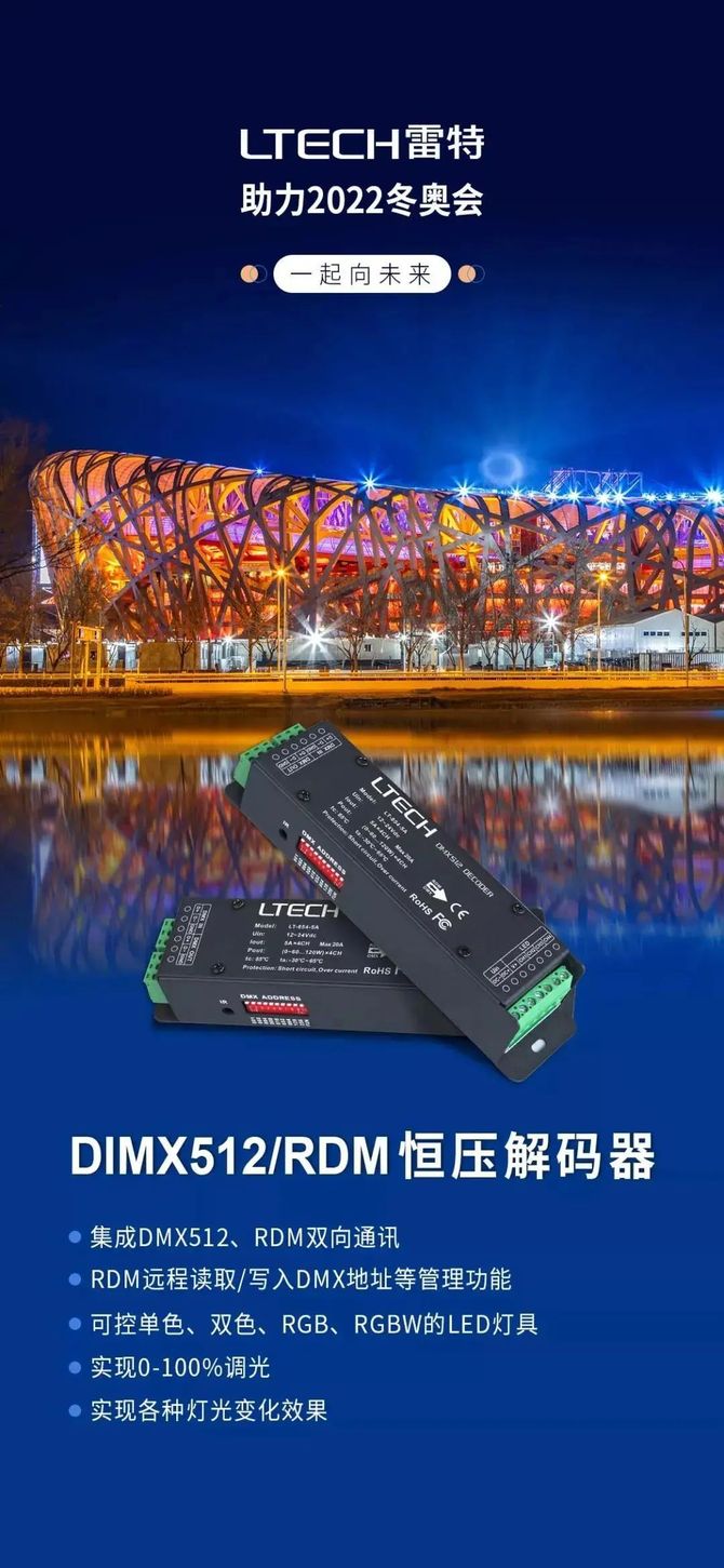 10,雷特科技:dmx512解碼器應用於冬奧會