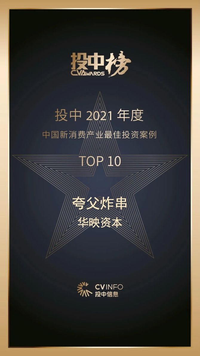 华映资本荣获投中2021年度榜单多项机构和案例大奖华映捷报