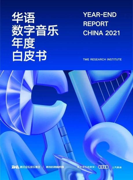《2021华语数字音乐年度白皮书》