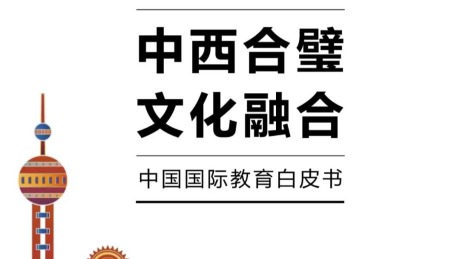 2021中国国际教育白皮书-中西合璧文化融合