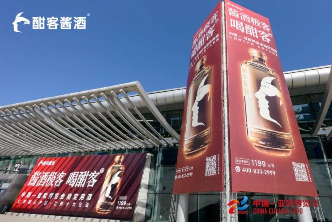新知达人, 荣登“中国-亚欧博览会”，领跑国际舞台，酣客君丰凭实力成为“中国白酒文化使者”