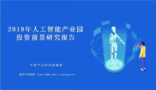 新知图谱, 人工智能成为工业园区产业发展主攻方向,2019年人工智能产业园投资前景研究分析