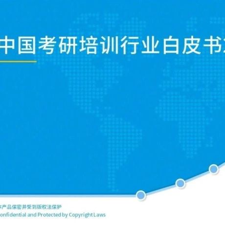 2021年中国考研培训行业白皮书