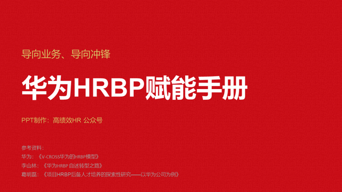 新知达人, HRBP价值创造全景图