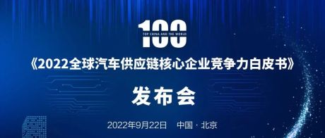 2022全球/中国汽车零部件企业百强榜
