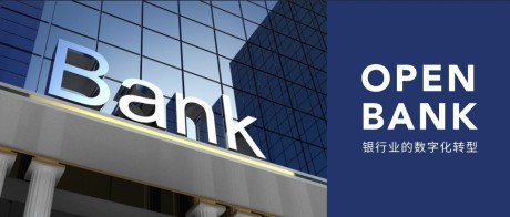开放银行 | 银行业数字化转型的机遇在哪里 ？