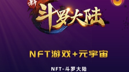UC公链首发玄幻武侠NFT游戏“NFT-斗罗大陆”一起闯江湖