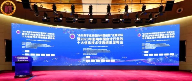 “财务云”连续六年入选影响中国会计行业的十大信息技术
