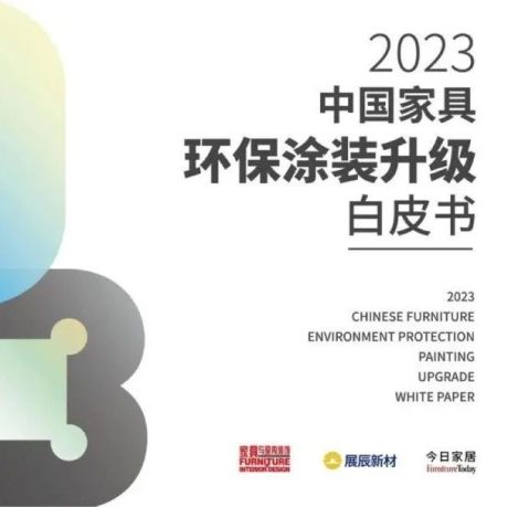 今日家居：2023中国家具环保涂装升级白皮书