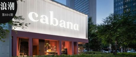​成立仅三年，Cabana如何抓住审美红利成为高端家居零售品牌？