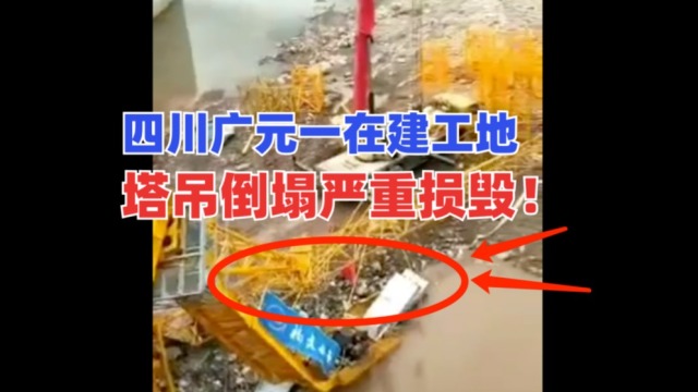 损毁严重！四川广元一在建工地塔吊发生倒塌事故，安全如何保障？