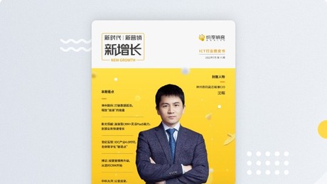 《ICT行业新增长橙皮书》