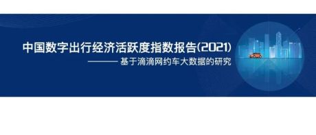 中国数字出行经济活跃度指数报告2021