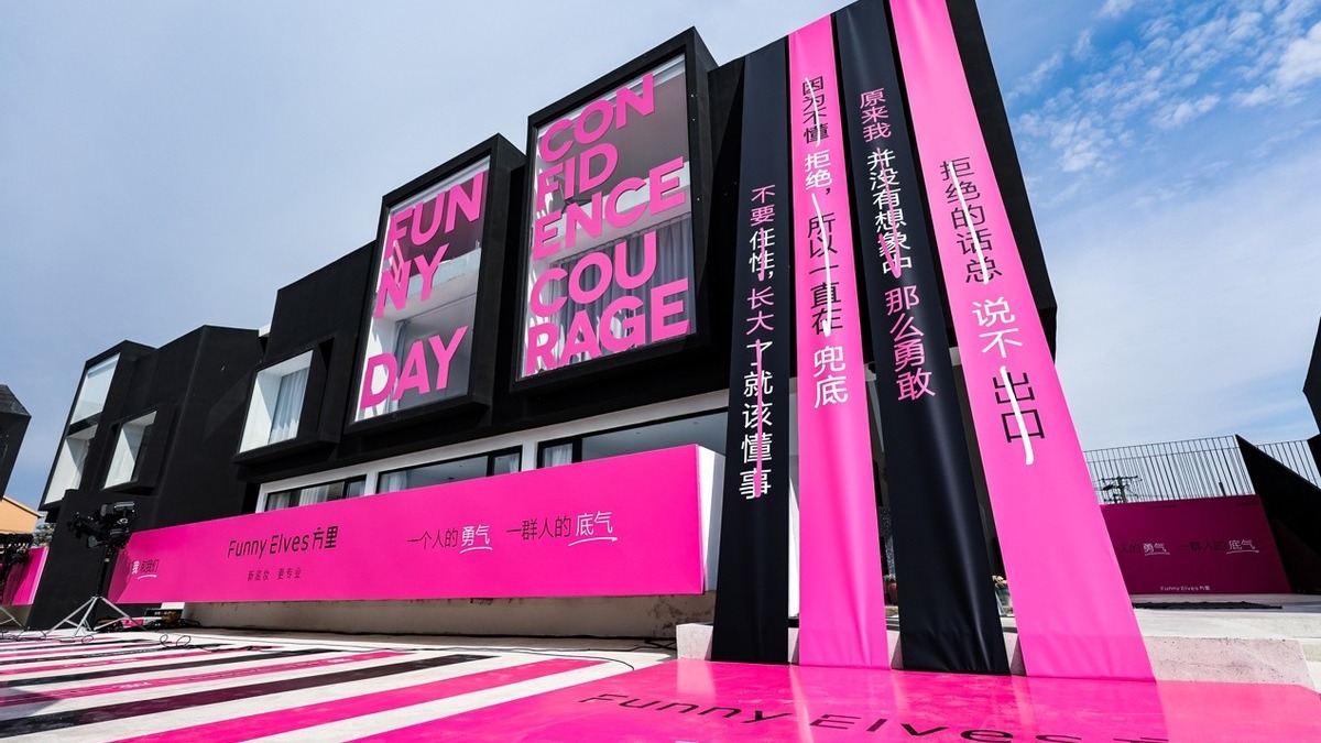 Funny Elves方里品牌日:从个体到群体,塑造女性力量_浪潮新消费-商业新知