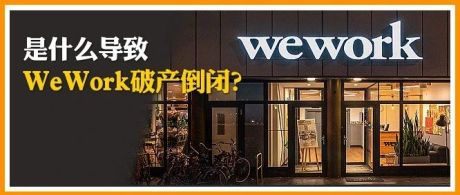 资本和创始人的对弈：是什么导致WeWork公司破产倒闭？