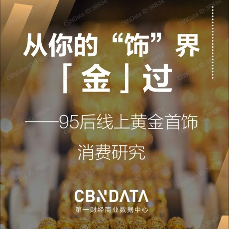 CBNData：95后线上黄金首饰消费研究