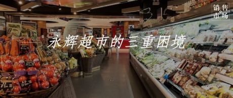 线上遇困，线下难攻……永辉超市艰难自救