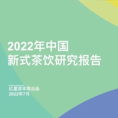 40页|2022年中国新式茶饮研究报告