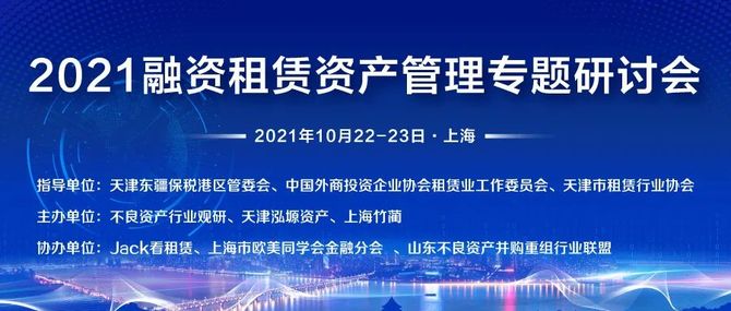 新知达人, 倒计时7天!2021年融资租赁资产管理专题研讨会即将启幕!