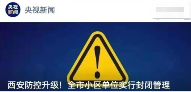 2021年最後6天西安封城疫情波及多省背後的這一幕我不敢看